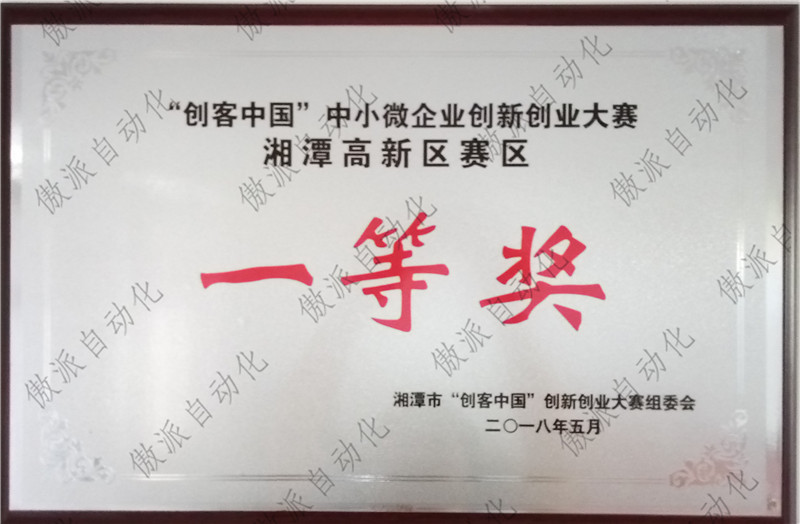 “創(chuàng)客中國”湘潭高新區(qū)一等獎