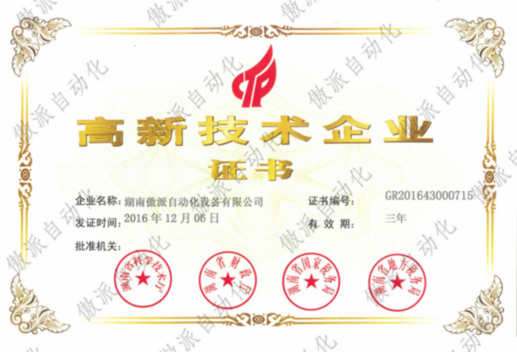 湖南傲派自動化高新技術企業(yè)