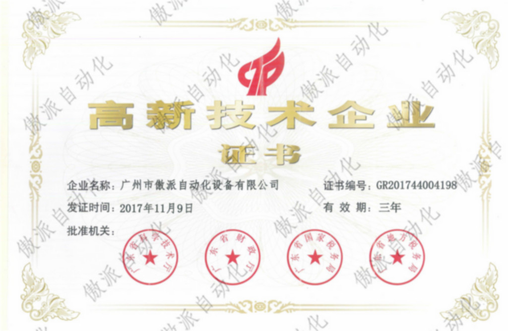 廣州市傲派自動化高新技術企業(yè)